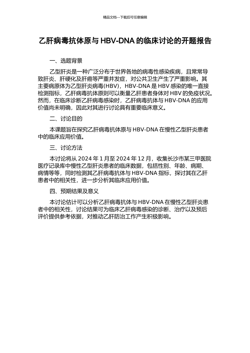 乙肝病毒抗体原与HBV-DNA的临床研究的开题报告_第1页