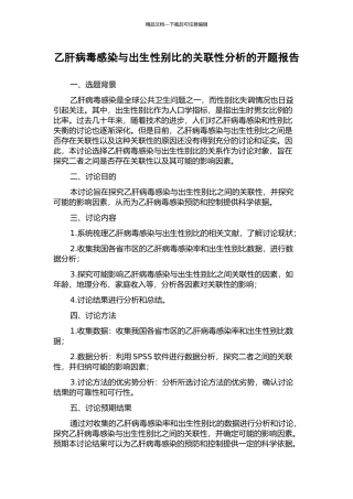 乙肝病毒感染与出生性别比的关联性分析的开题报告