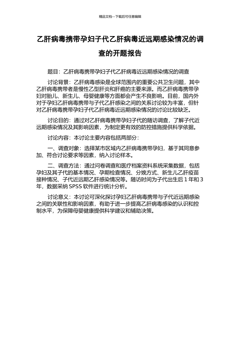 乙肝病毒携带孕妇子代乙肝病毒近远期感染情况的调查的开题报告_第1页