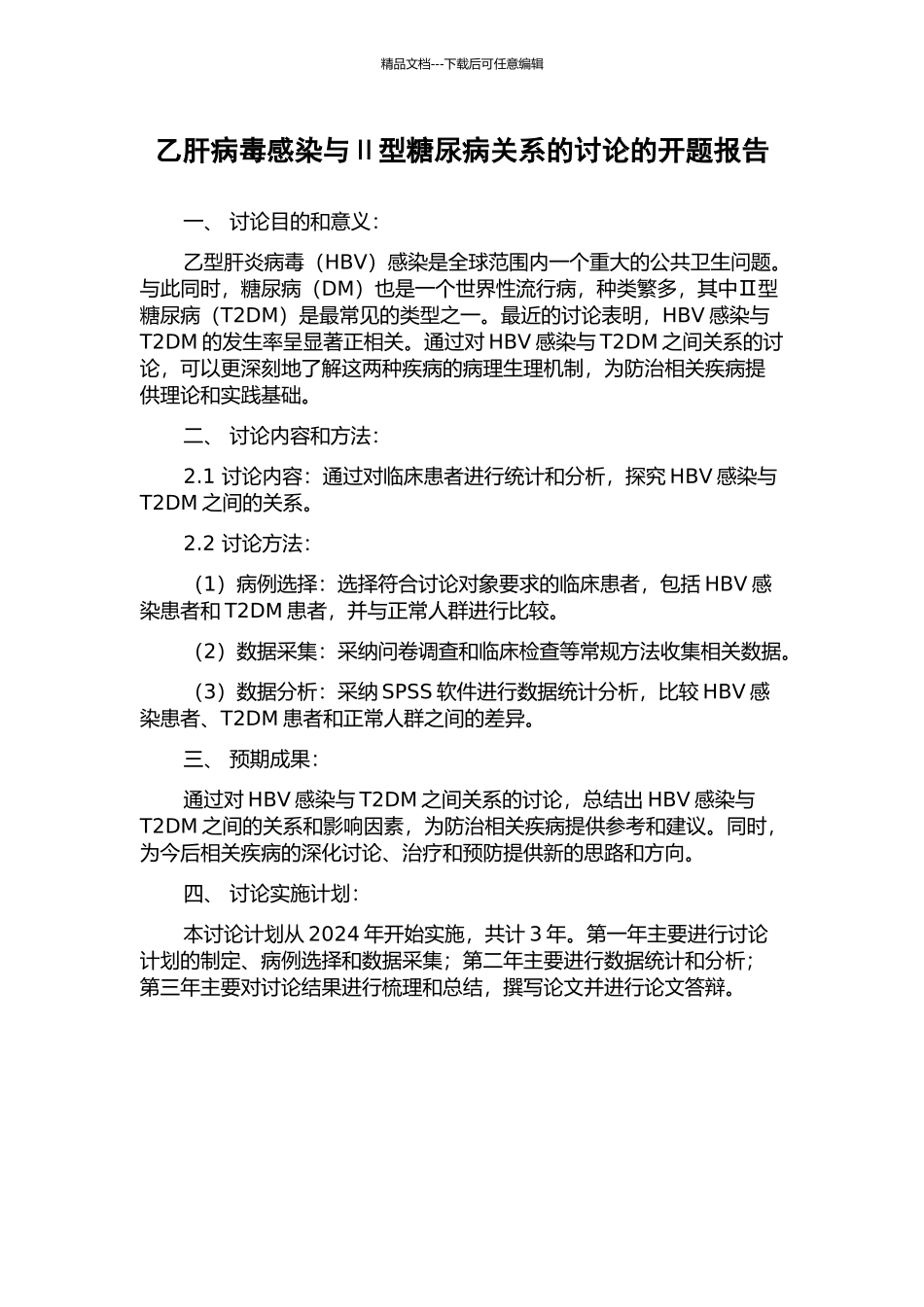 乙肝病毒感染与Ⅱ型糖尿病关系的研究的开题报告_第1页