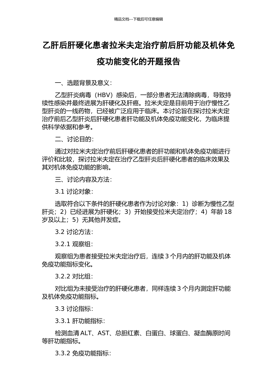 乙肝后肝硬化患者拉米夫定治疗前后肝功能及机体免疫功能变化的开题报告_第1页