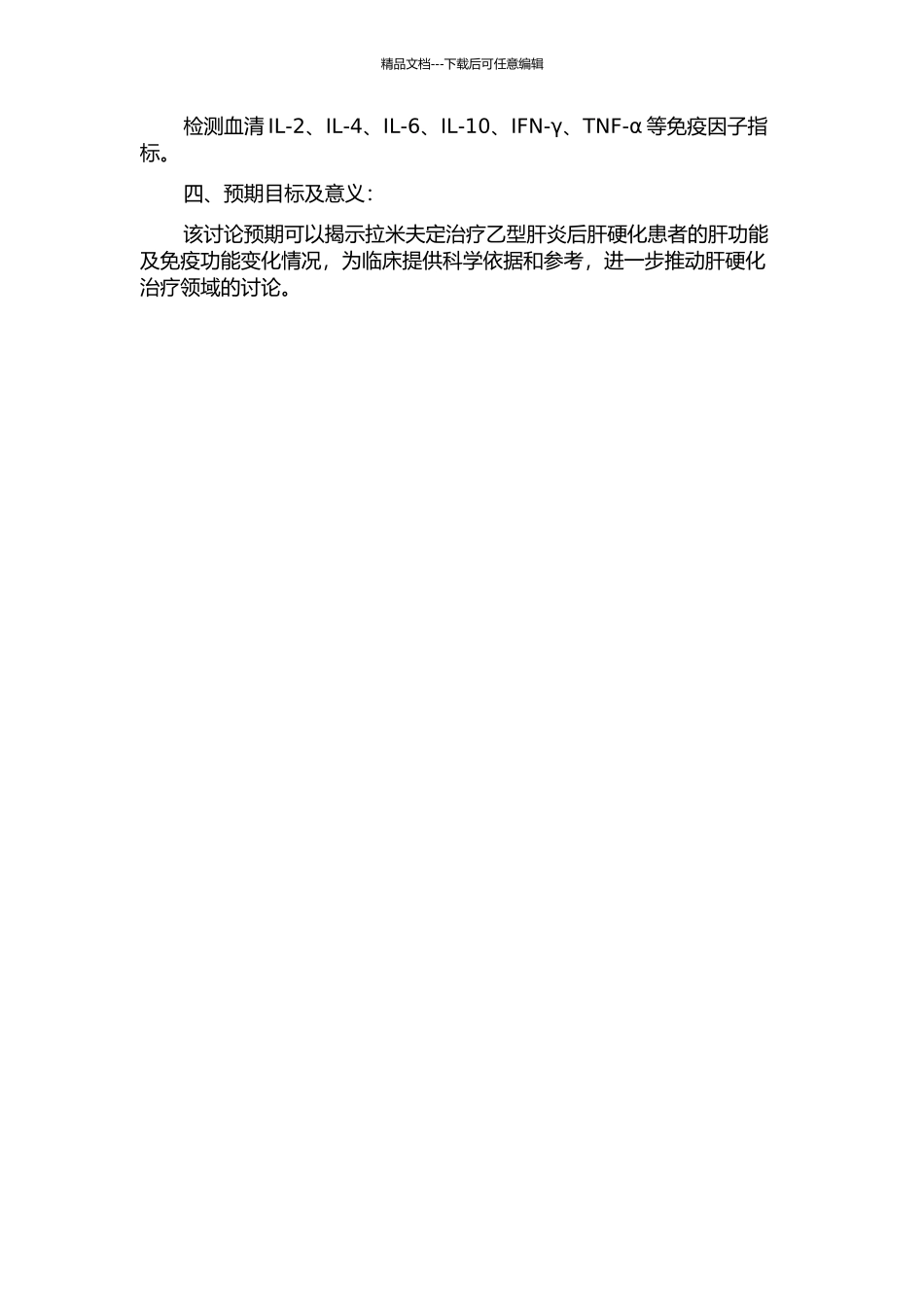 乙肝后肝硬化患者拉米夫定治疗前后肝功能及机体免疫功能变化的开题报告_第2页