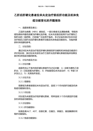 乙肝后肝硬化患者拉米夫定治疗前后肝功能及机体免疫功能变化的开题报告