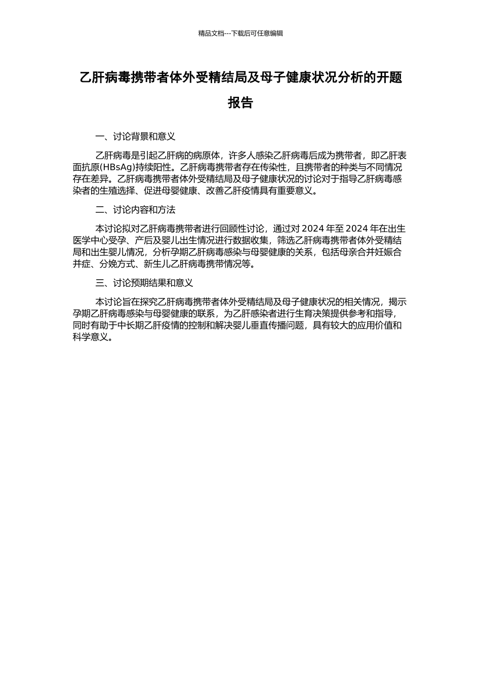 乙肝病毒携带者体外受精结局及母子健康状况分析的开题报告_第1页