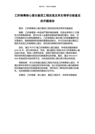 乙肝病毒核心蛋白基因工程改造及其生物学功能鉴定的开题报告
