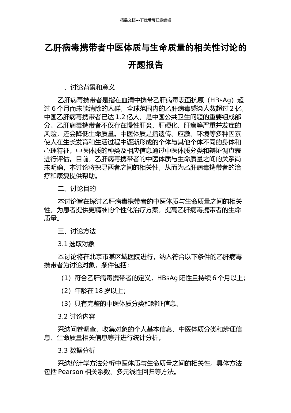 乙肝病毒携带者中医体质与生命质量的相关性研究的开题报告_第1页