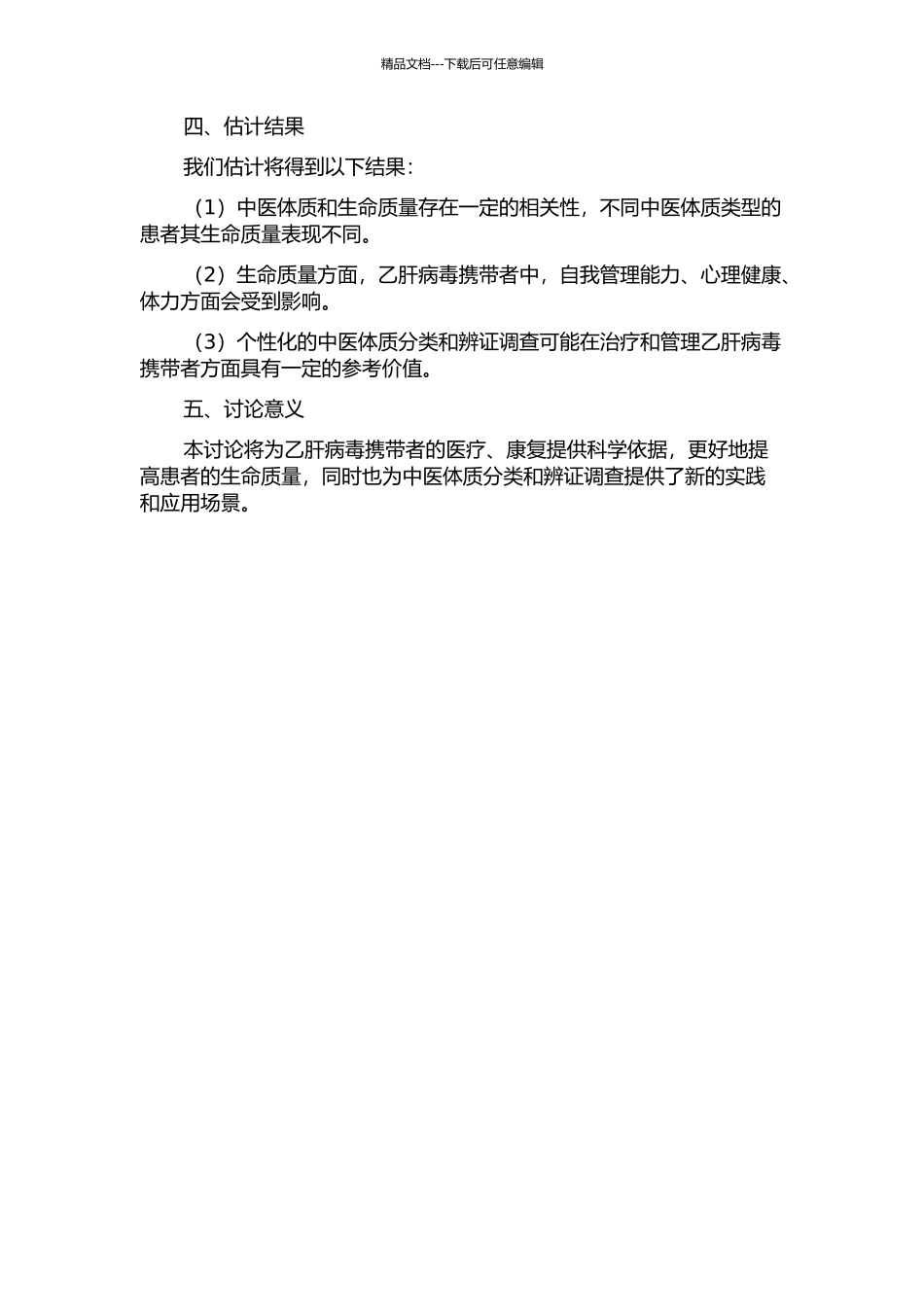 乙肝病毒携带者中医体质与生命质量的相关性研究的开题报告_第2页
