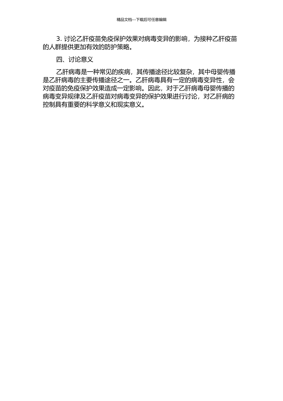 乙肝病毒母婴传播的病毒变异规律与乙肝疫苗免疫保护效果研究的开题报告_第2页