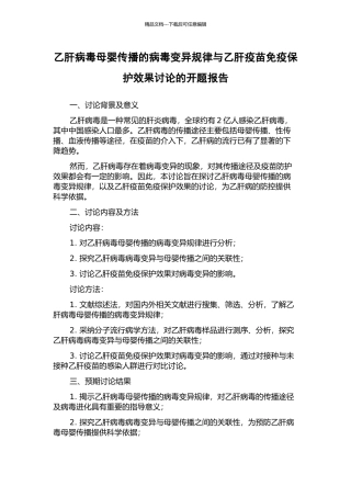 乙肝病毒母婴传播的病毒变异规律与乙肝疫苗免疫保护效果研究的开题报告