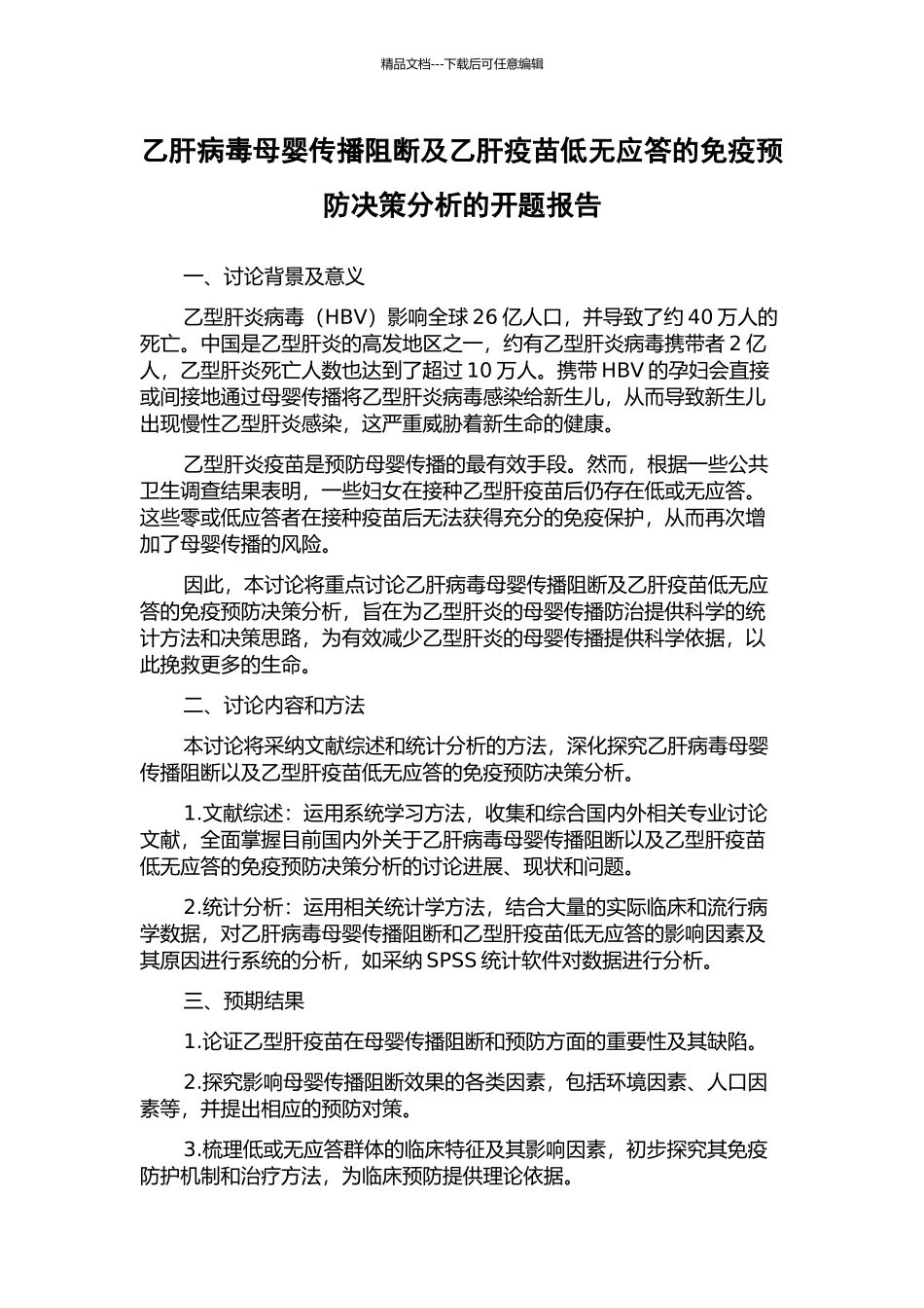 乙肝病毒母婴传播阻断及乙肝疫苗低无应答的免疫预防决策分析的开题报告_第1页
