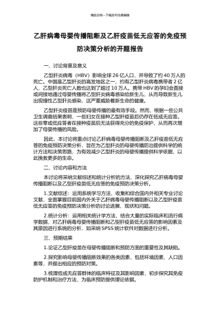 乙肝病毒母婴传播阻断及乙肝疫苗低无应答的免疫预防决策分析的开题报告