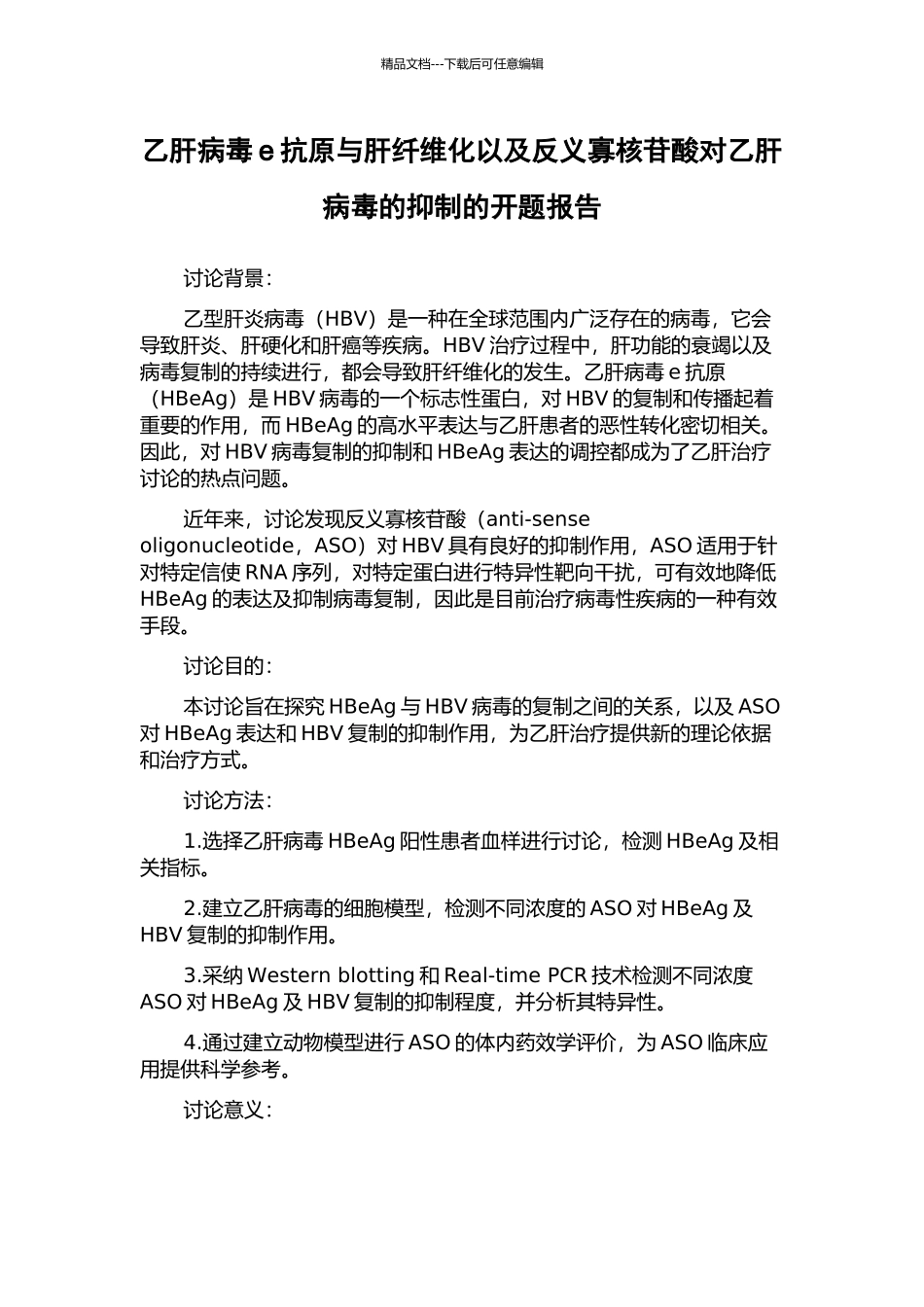 乙肝病毒e抗原与肝纤维化以及反义寡核苷酸对乙肝病毒的抑制的开题报告_第1页