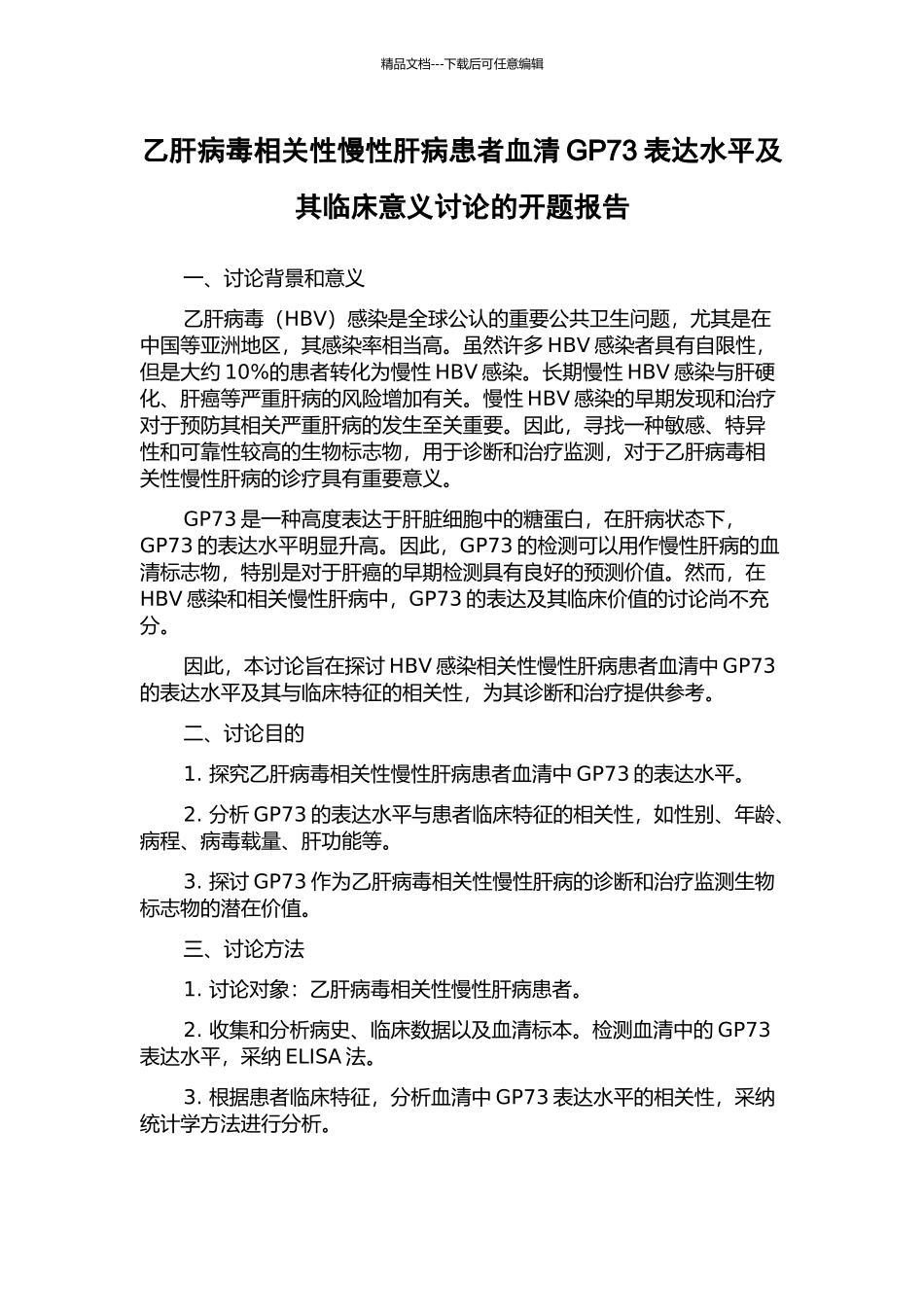 乙肝病毒相关性慢性肝病患者血清GP73表达水平及其临床意义研究的开题报告_第1页