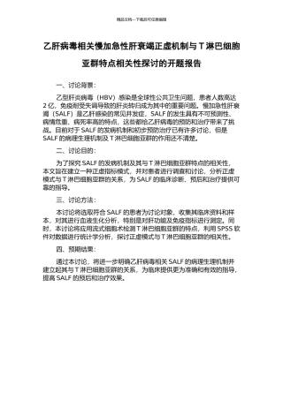 乙肝病毒相关慢加急性肝衰竭正虚机制与T淋巴细胞亚群特点相关性探讨的开题报告