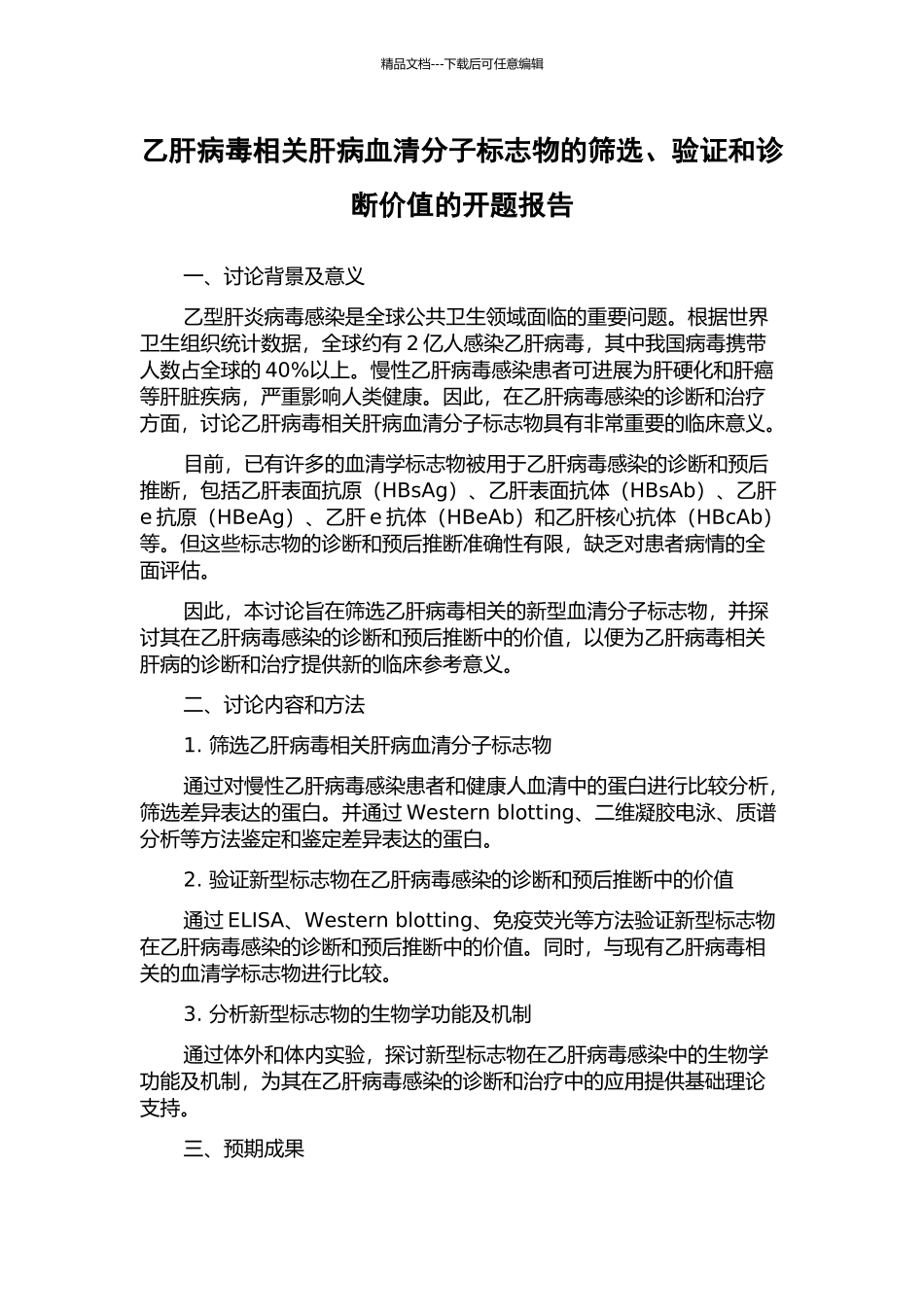 乙肝病毒相关肝病血清分子标志物的筛选、验证和诊断价值的开题报告_第1页