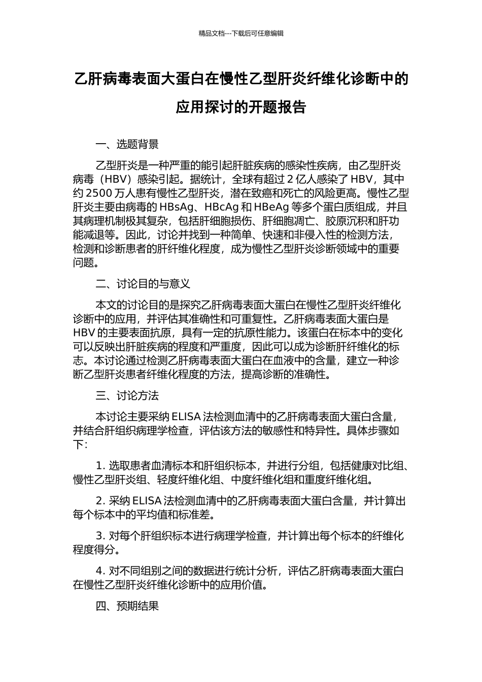 乙肝病毒表面大蛋白在慢性乙型肝炎纤维化诊断中的应用探讨的开题报告_第1页