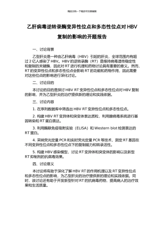 乙肝病毒逆转录酶变异性位点和多态性位点对HBV复制的影响的开题报告