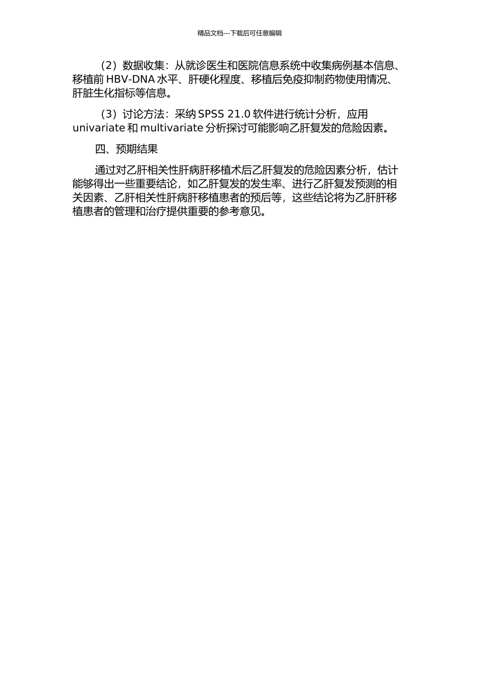 乙肝相关性肝病肝移植术后乙肝复发及危险因素分析开题报告_第2页