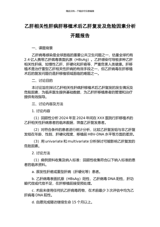乙肝相关性肝病肝移植术后乙肝复发及危险因素分析开题报告