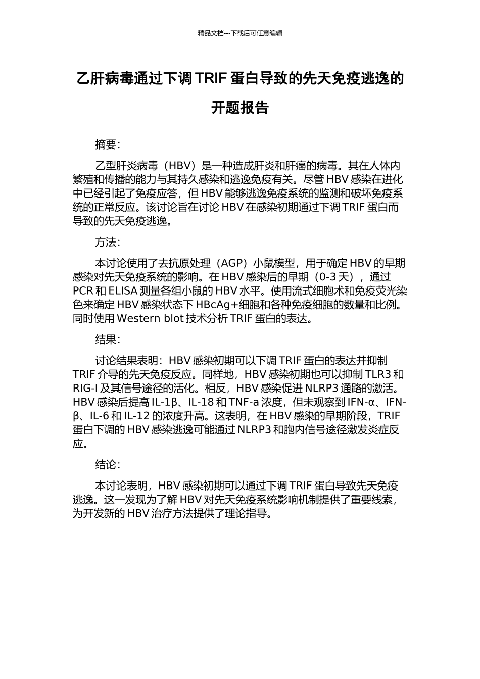 乙肝病毒通过下调TRIF蛋白导致的先天免疫逃逸的开题报告_第1页