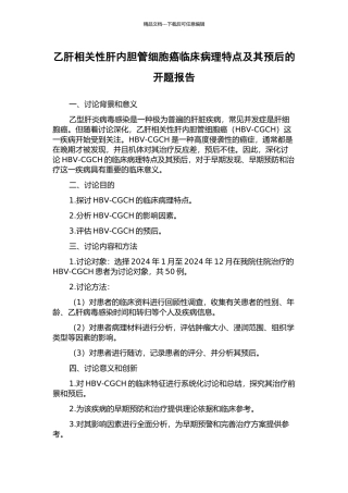 乙肝相关性肝内胆管细胞癌临床病理特点及其预后的开题报告
