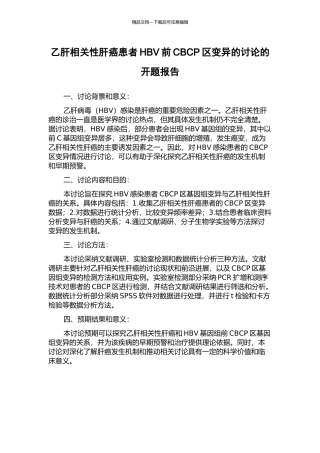 乙肝相关性肝癌患者HBV前CBCP区变异的研究的开题报告