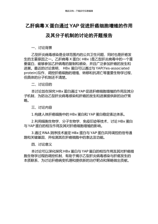 乙肝病毒X蛋白通过YAP促进肝癌细胞增殖的作用及其分子机制的研究的开题报告