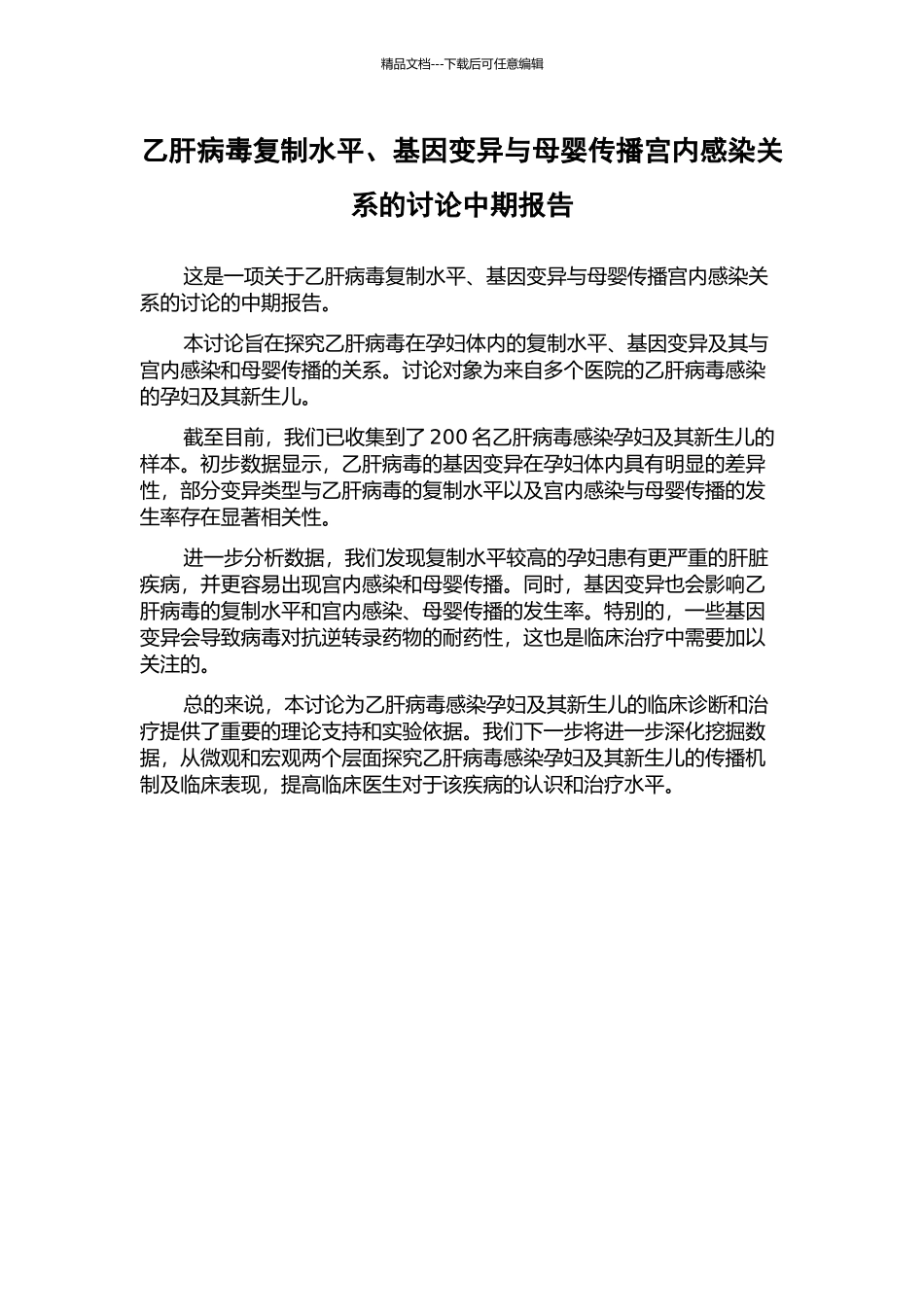 乙肝病毒复制水平、基因变异与母婴传播宫内感染关系的研究中期报告_第1页