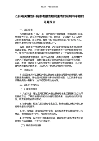 乙肝相关慢性肝病患者报告结局量表的研制与考核的开题报告