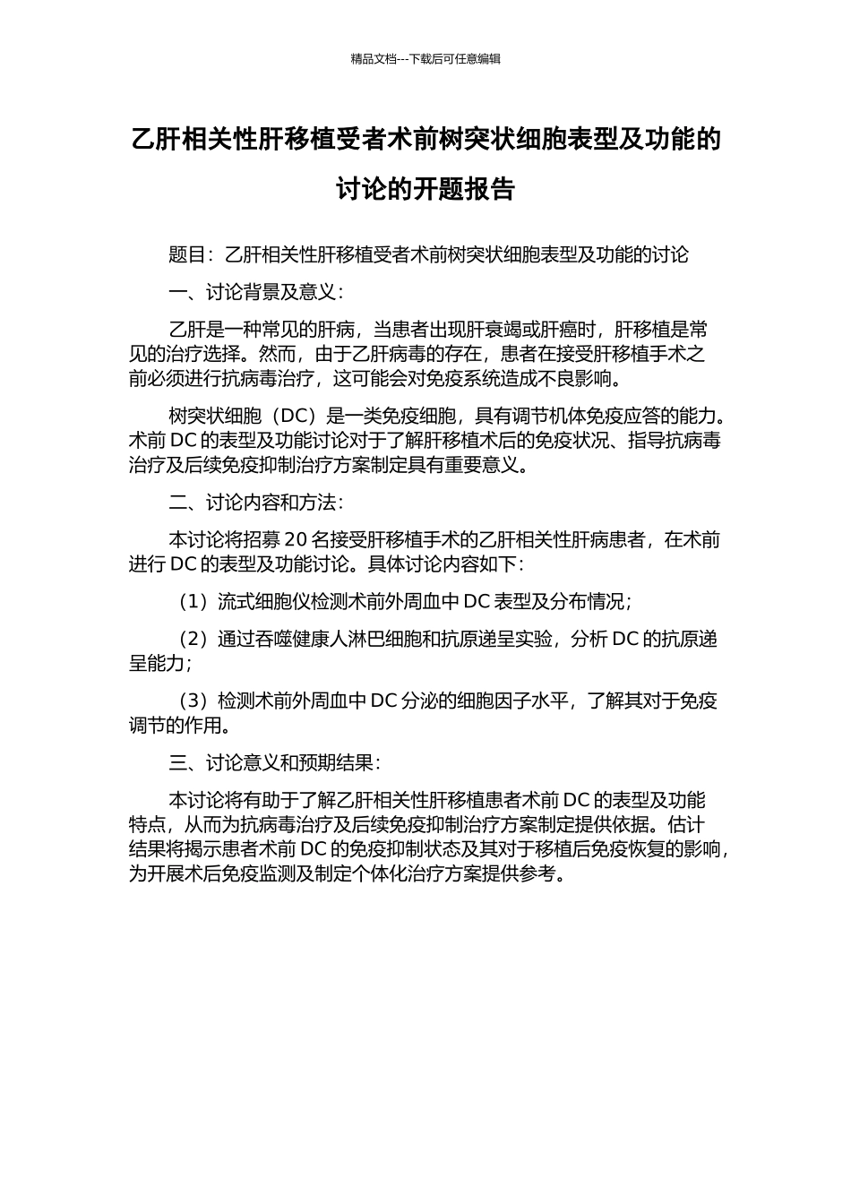 乙肝相关性肝移植受者术前树突状细胞表型及功能的研究的开题报告_第1页