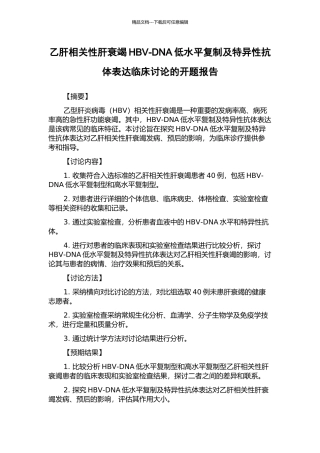 乙肝相关性肝衰竭HBV-DNA低水平复制及特异性抗体表达临床研究的开题报告