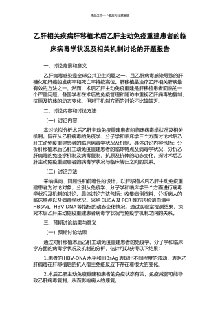 乙肝相关疾病肝移植术后乙肝主动免疫重建患者的临床病毒学状况及相关机制研究的开题报告