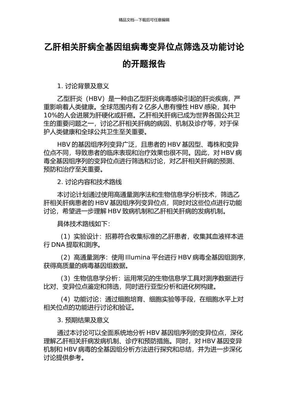 乙肝相关肝病全基因组病毒变异位点筛选及功能研究的开题报告_第1页