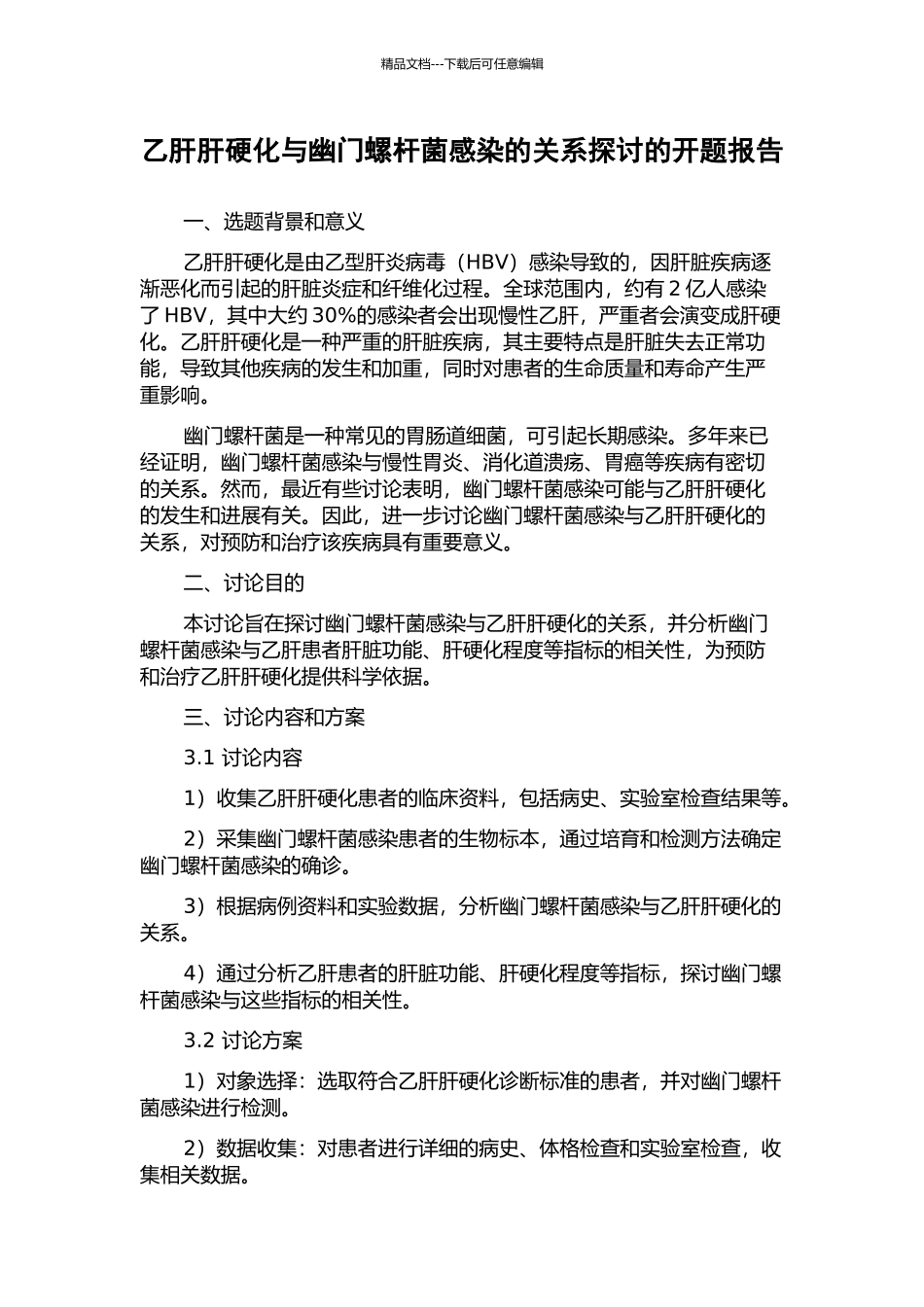 乙肝肝硬化与幽门螺杆菌感染的关系探讨的开题报告_第1页