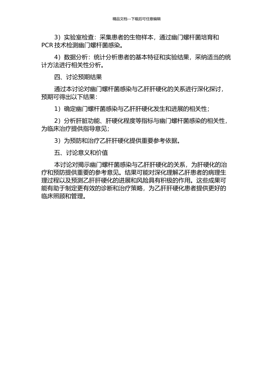 乙肝肝硬化与幽门螺杆菌感染的关系探讨的开题报告_第2页