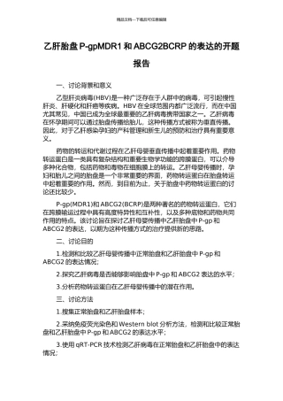 乙肝胎盘P-gpMDR1和ABCG2BCRP的表达的开题报告
