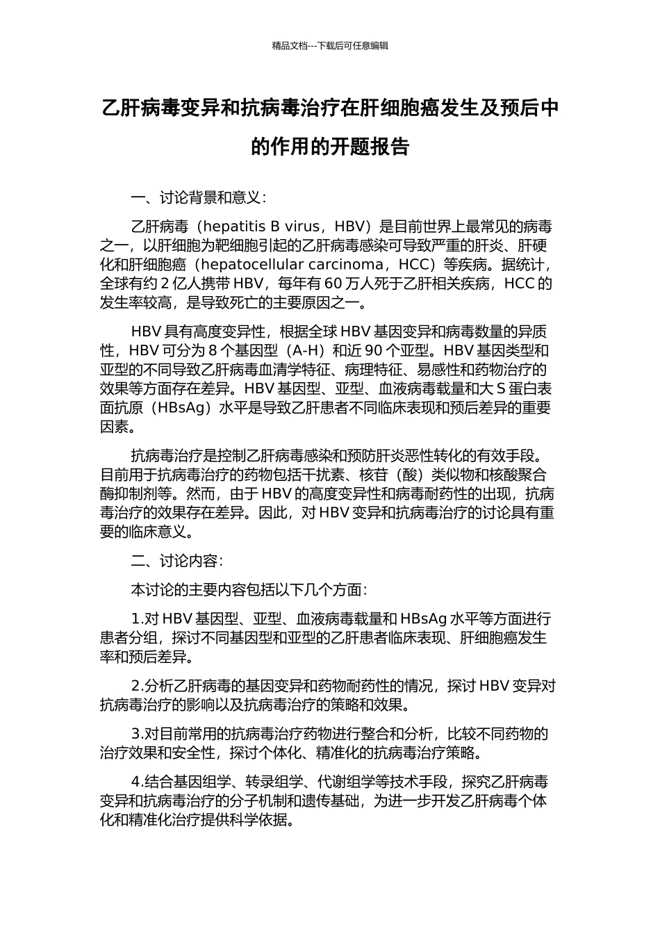 乙肝病毒变异和抗病毒治疗在肝细胞癌发生及预后中的作用的开题报告_第1页