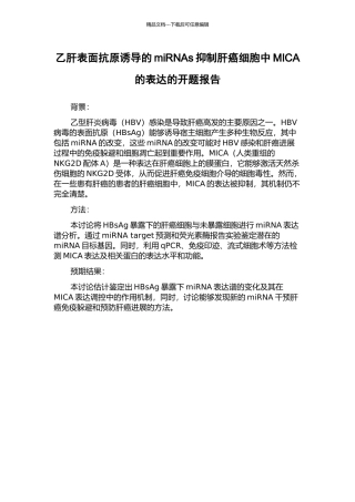 乙肝表面抗原诱导的miRNAs抑制肝癌细胞中MICA的表达的开题报告