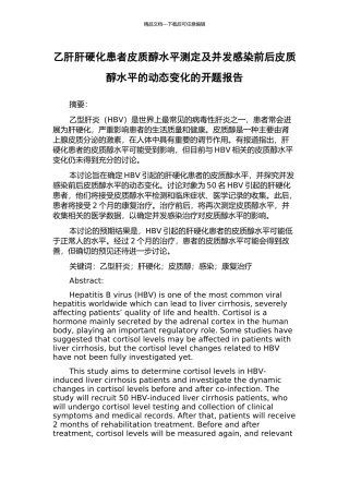 乙肝肝硬化患者皮质醇水平测定及并发感染前后皮质醇水平的动态变化的开题报告