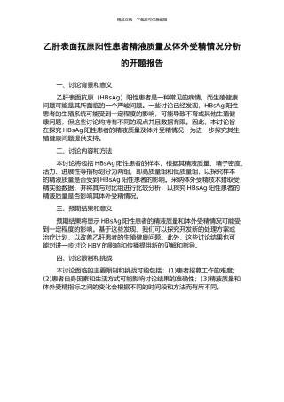 乙肝表面抗原阳性患者精液质量及体外受精情况分析的开题报告