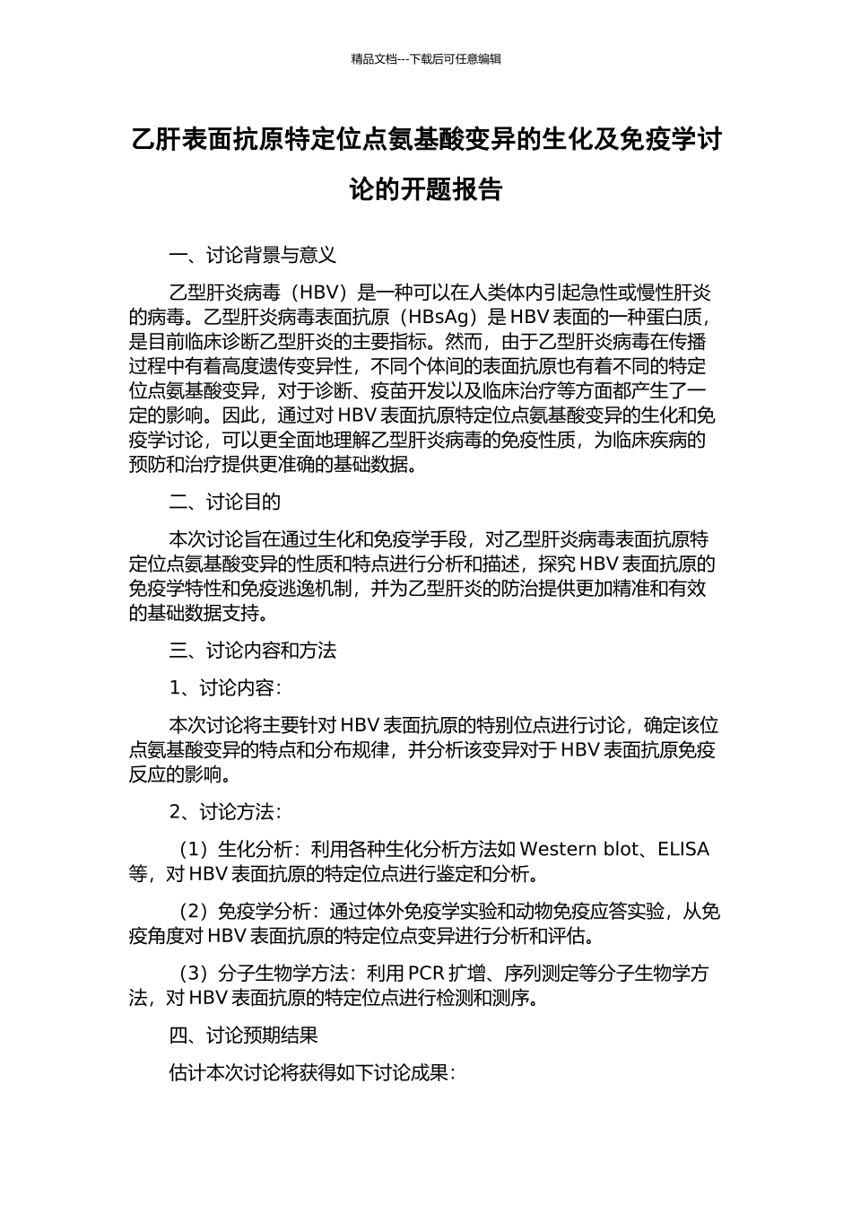 乙肝表面抗原特定位点氨基酸变异的生化及免疫学研究的开题报告_第1页