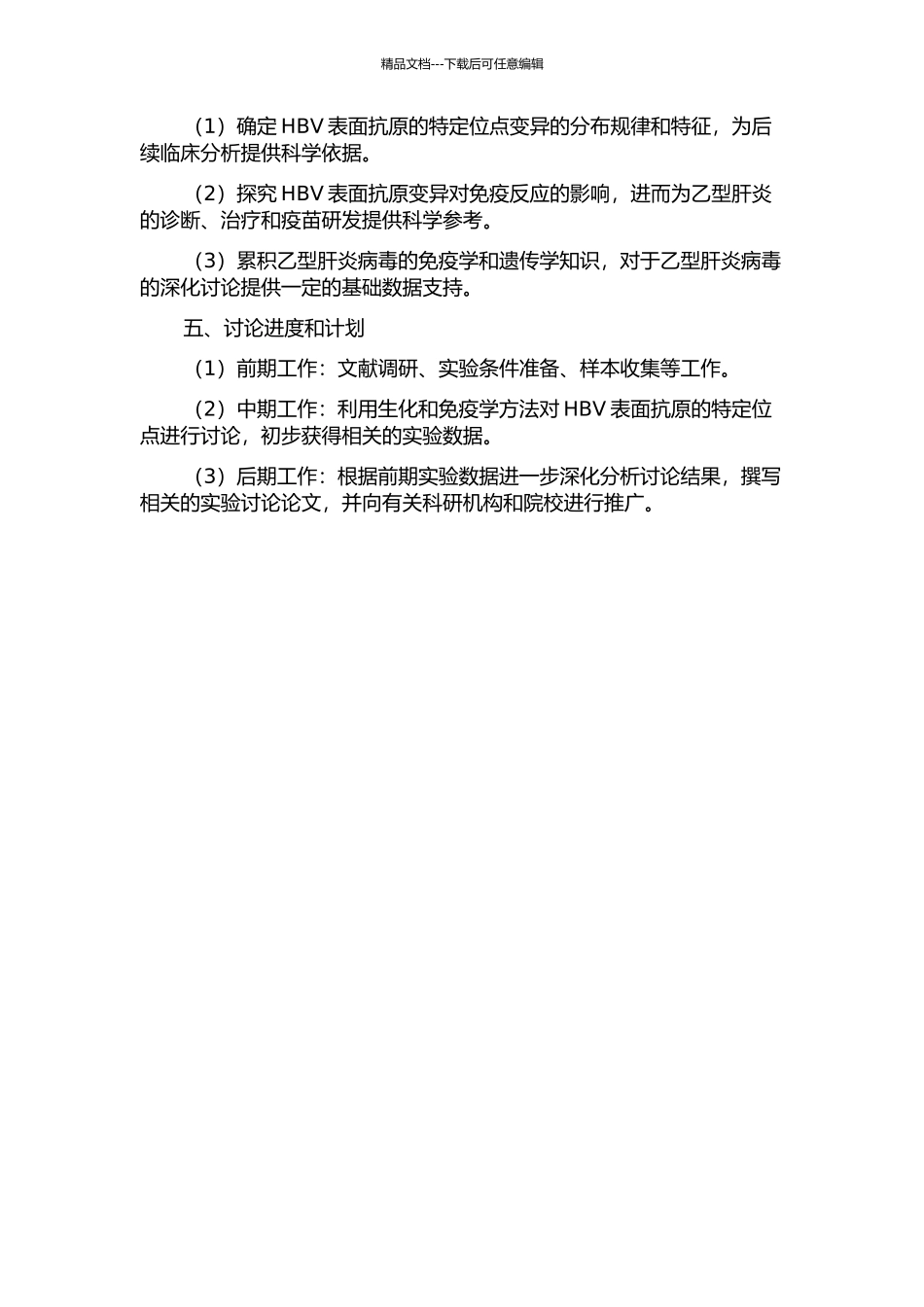 乙肝表面抗原特定位点氨基酸变异的生化及免疫学研究的开题报告_第2页