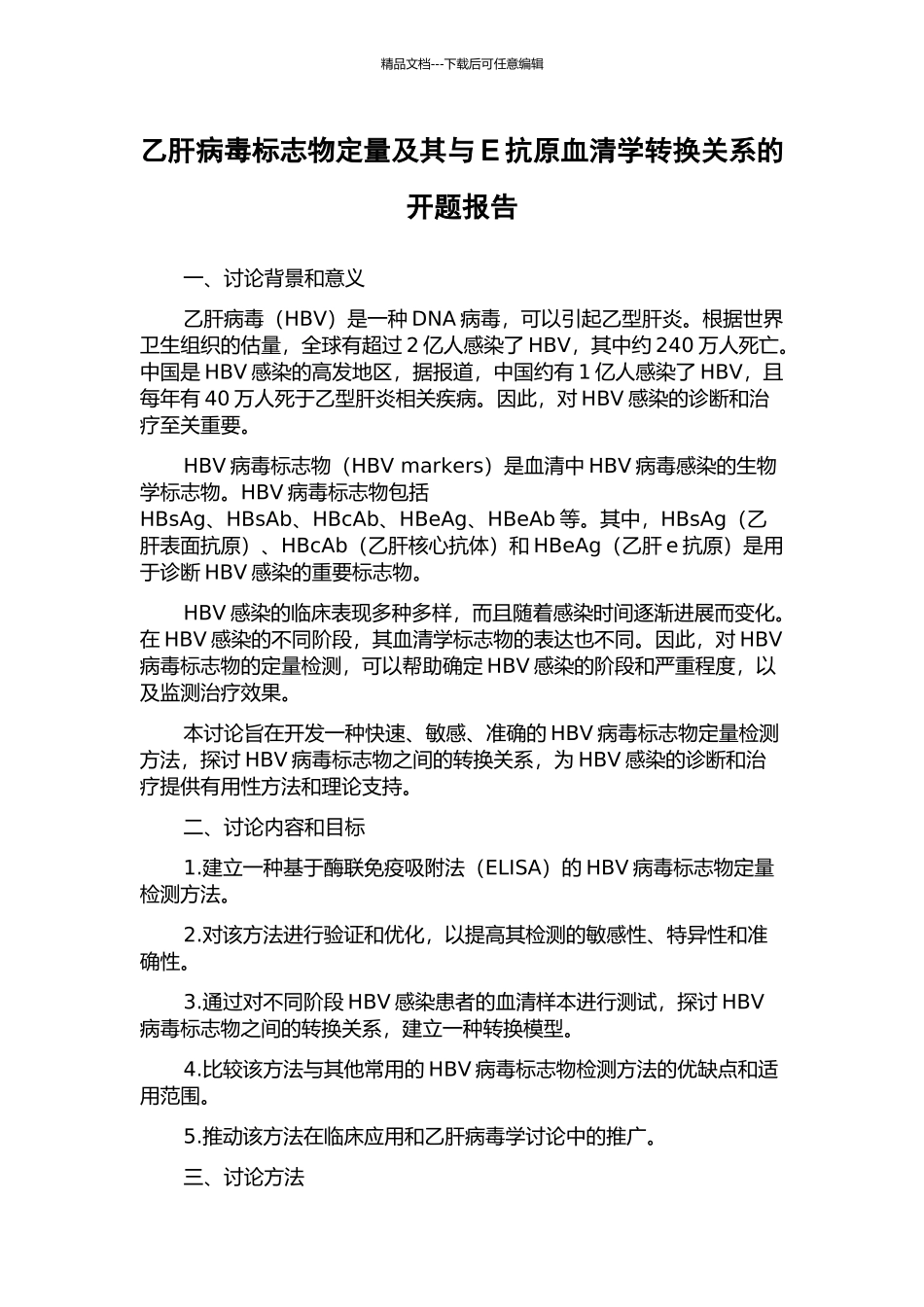 乙肝病毒标志物定量及其与E抗原血清学转换关系的开题报告_第1页