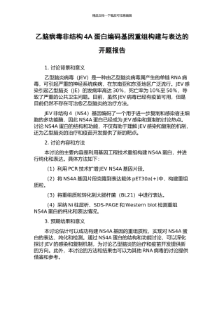 乙脑病毒非结构4A蛋白编码基因重组构建与表达的开题报告