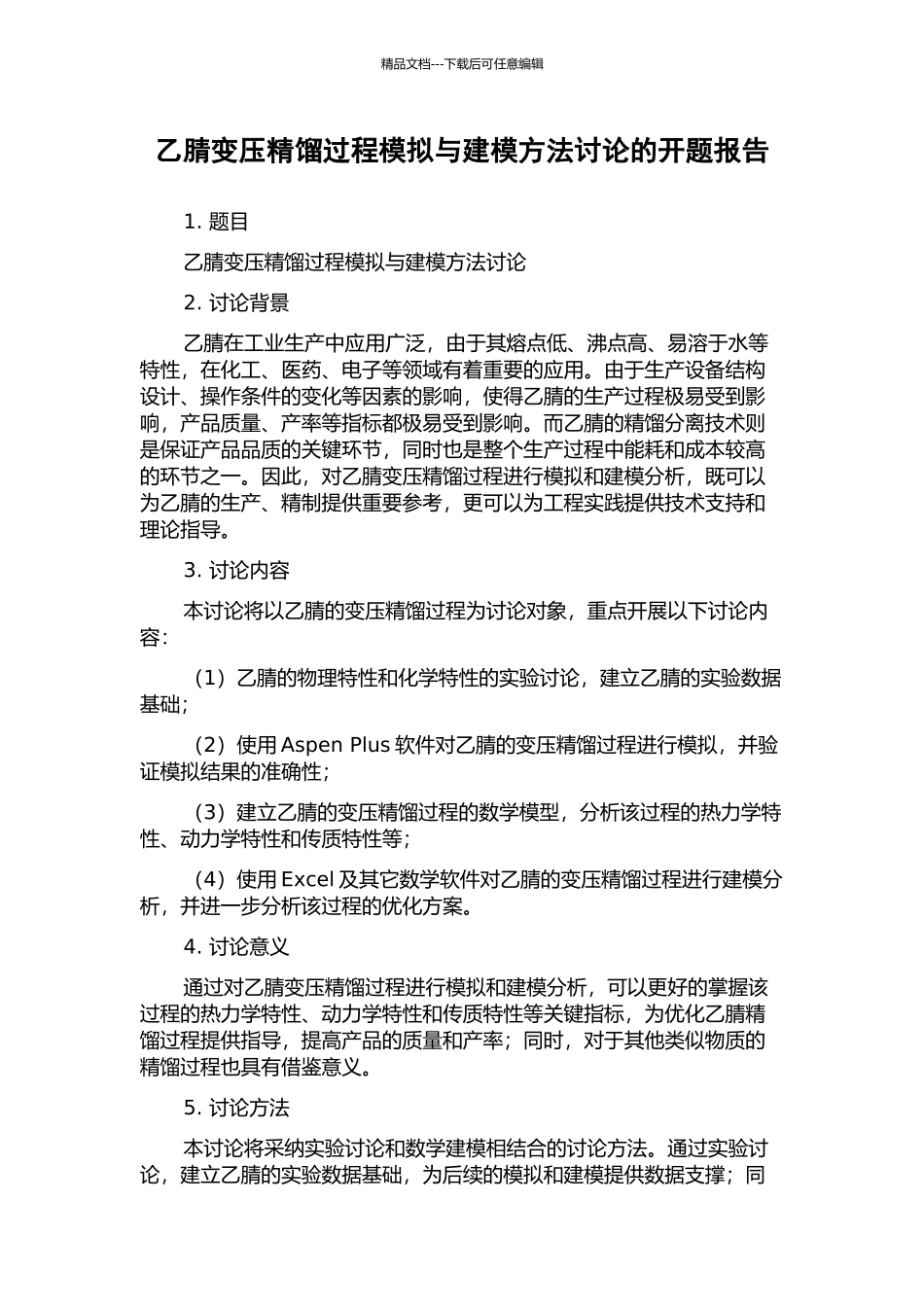 乙腈变压精馏过程模拟与建模方法研究的开题报告_第1页