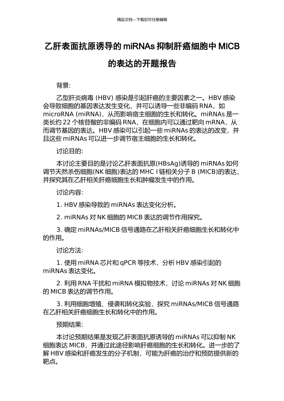 乙肝表面抗原诱导的miRNAs抑制肝癌细胞中MICB的表达的开题报告_第1页