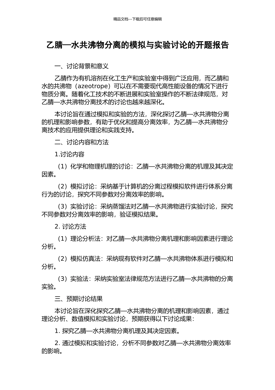 乙腈—水共沸物分离的模拟与实验研究的开题报告_第1页