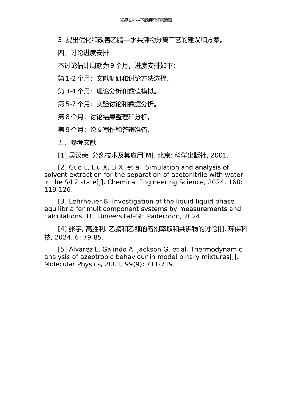 乙腈—水共沸物分离的模拟与实验研究的开题报告_第2页