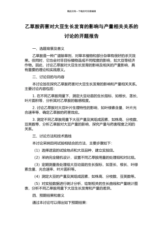 乙草胺药害对大豆生长发育的影响与产量相关关系的研究的开题报告