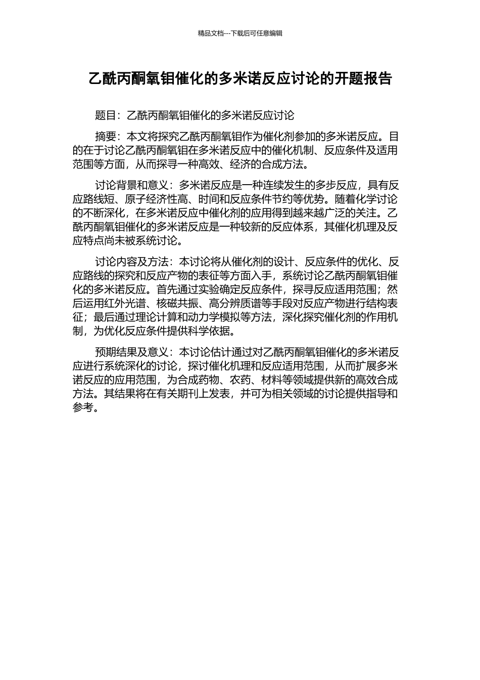 乙酰丙酮氧钼催化的多米诺反应研究的开题报告_第1页